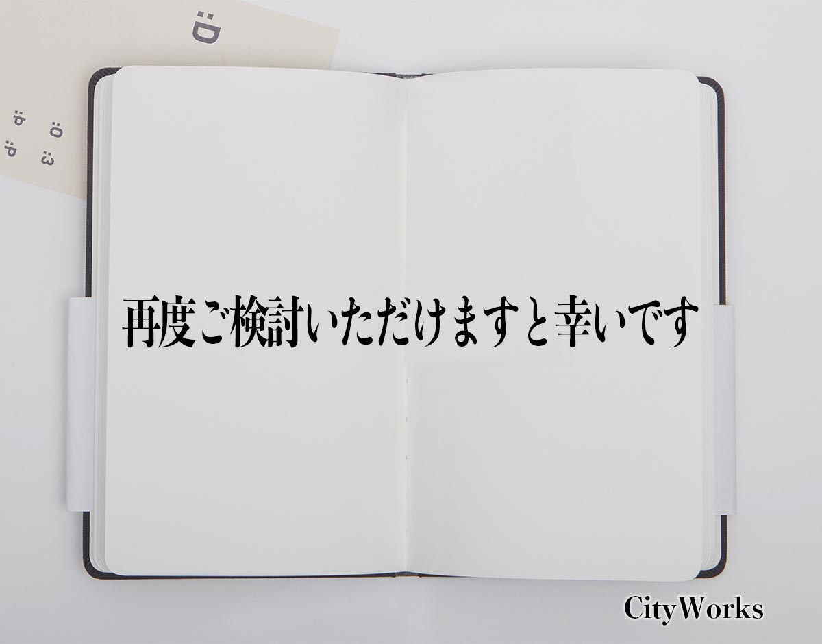 「再度ご検討いただけますと幸いです」とは？