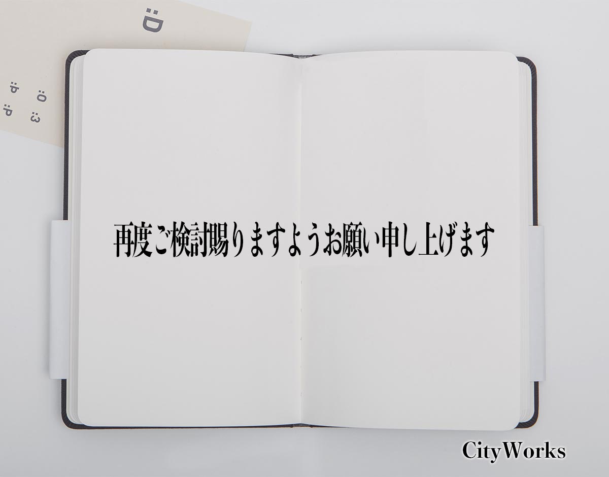 「再度ご検討賜りますようお願い申し上げます」とは？