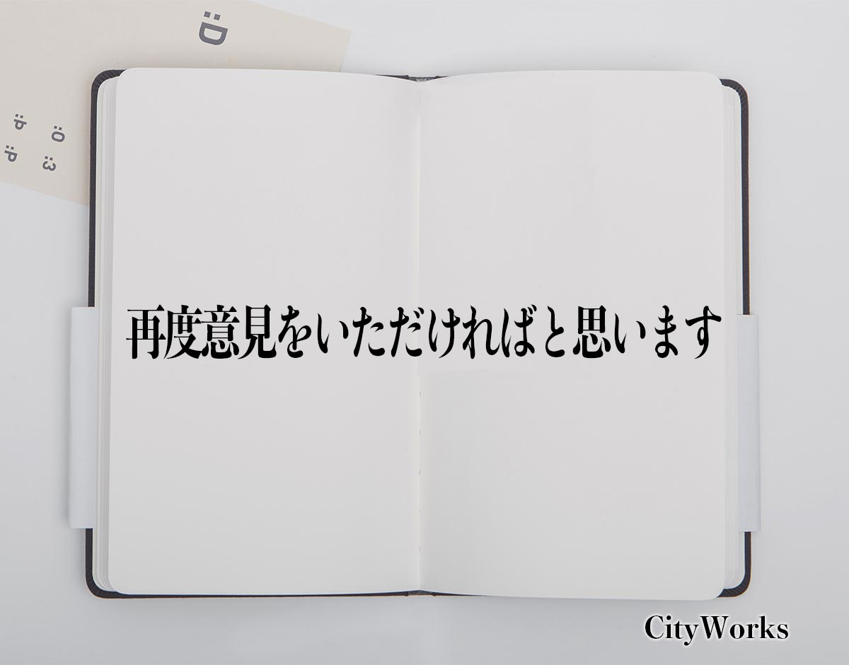 「再度意見をいただければと思います」とは？