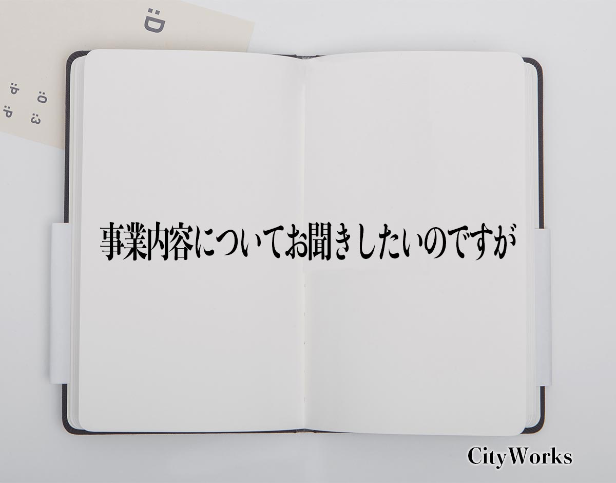 「事業内容についてお聞きしたいのですが」とは？