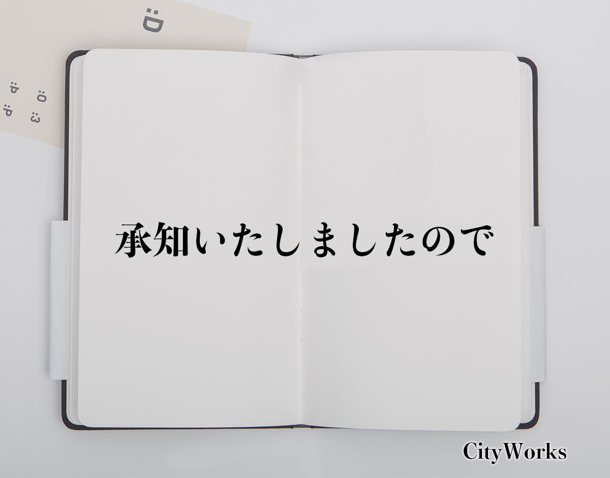 「承知いたしましたので」とは？