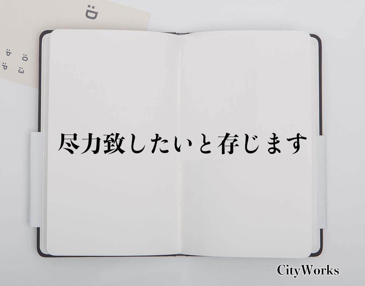 「尽力致したいと存じます」とは？