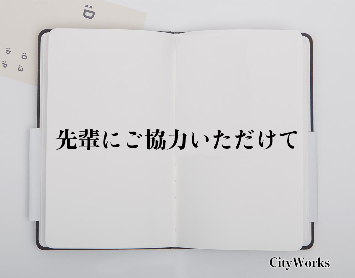 「先輩にご協力いただけて」とは？