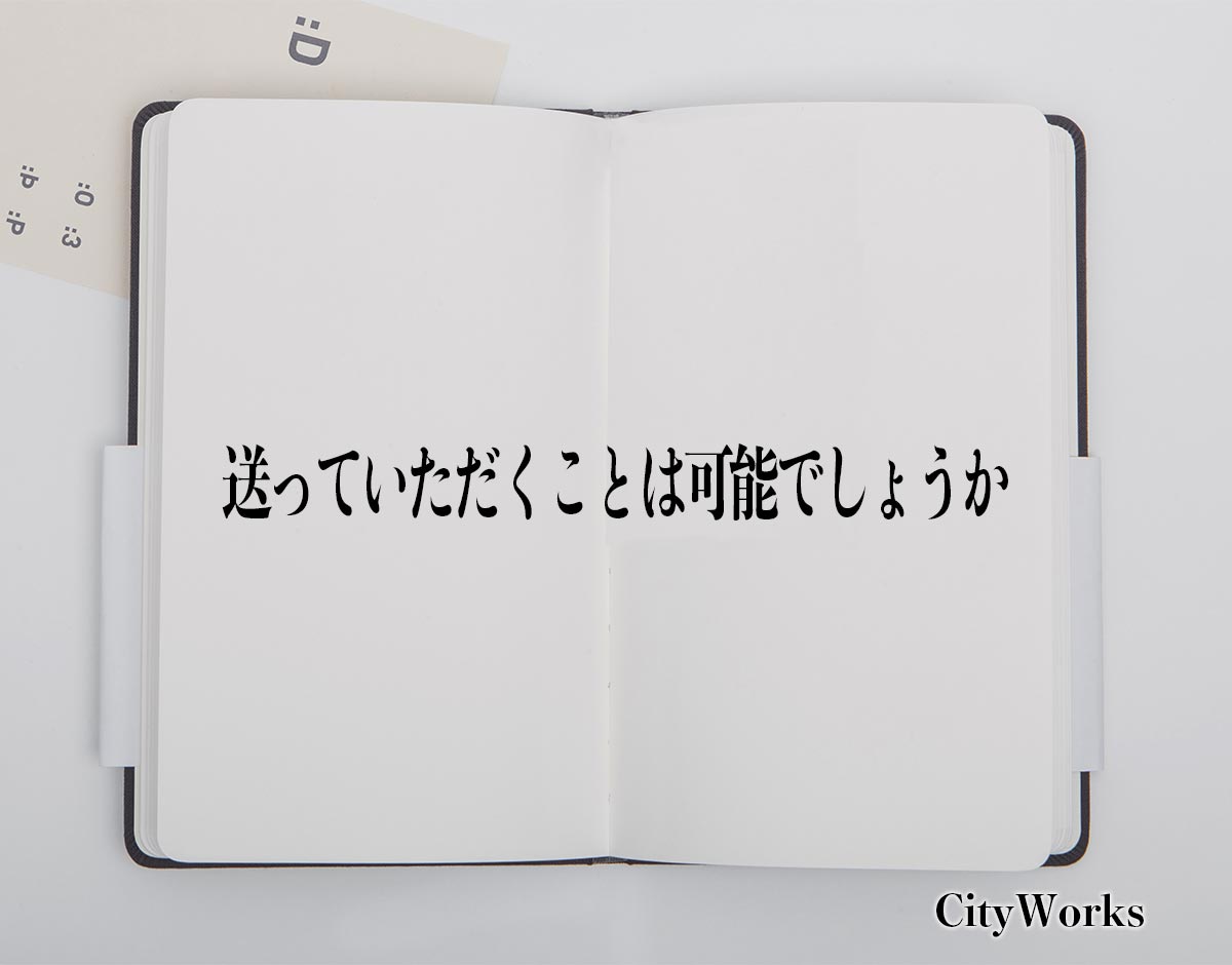 「送っていただくことは可能でしょうか」とは？