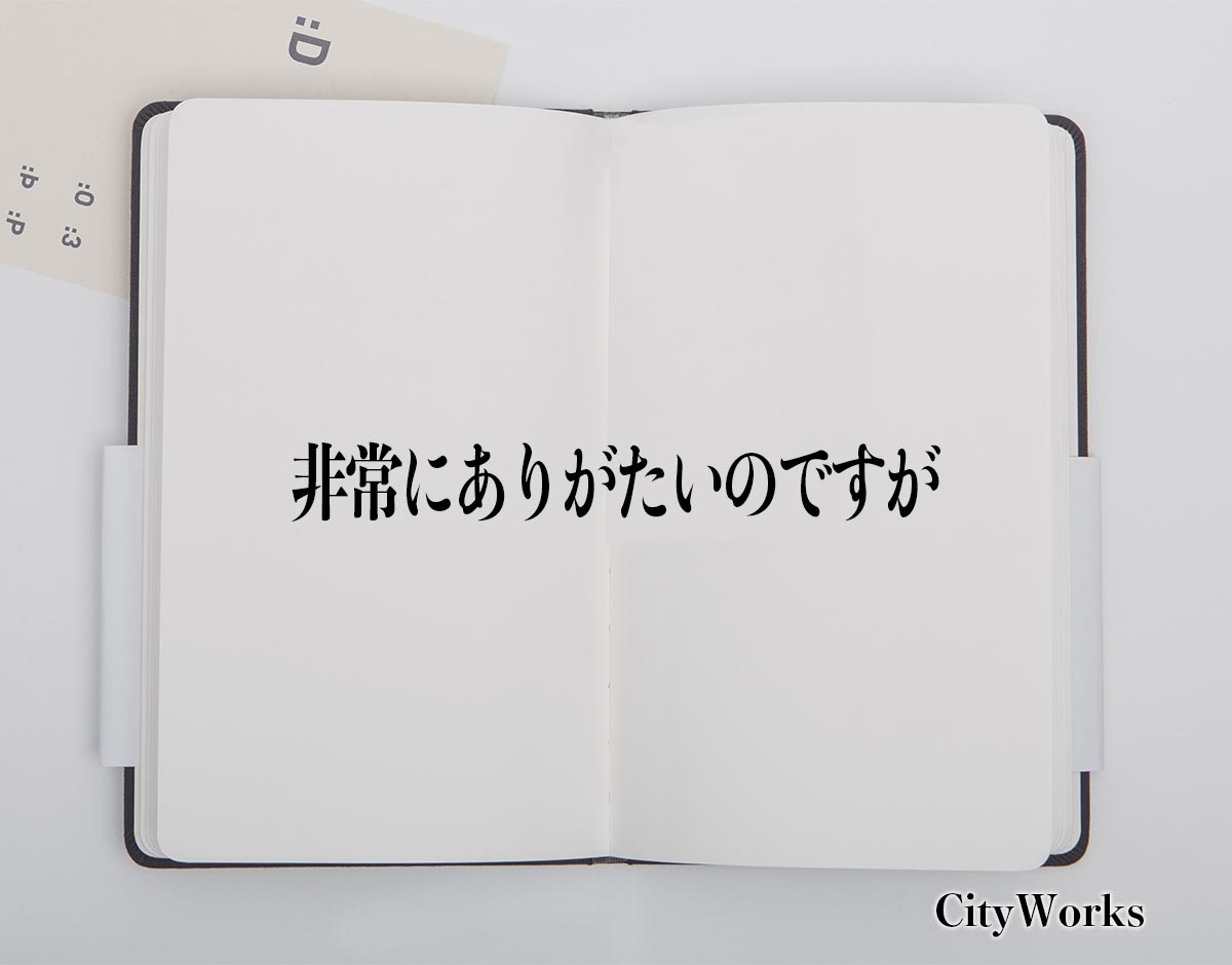 「非常にありがたいのですが」とは？