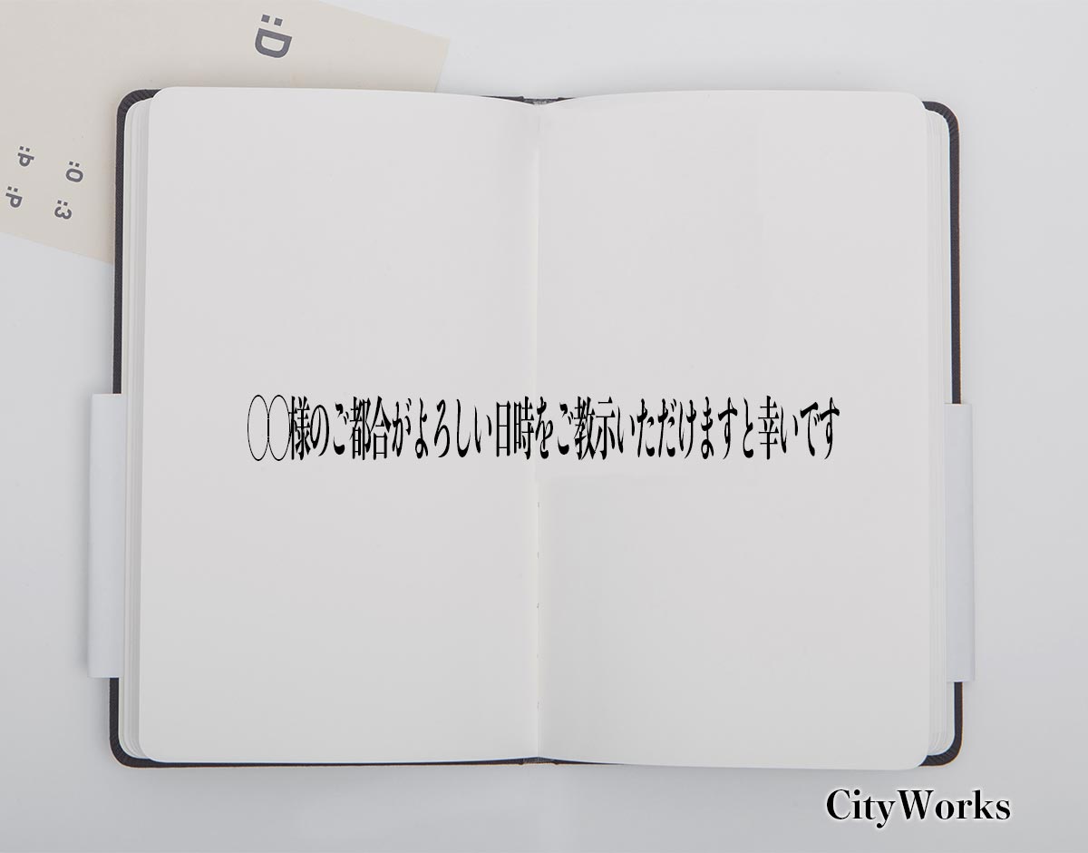 「◯◯様のご都合がよろしい日時をご教示いただけますと幸いです」とは？