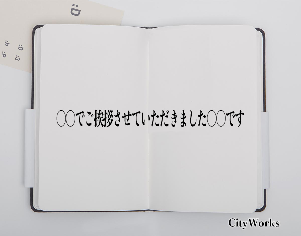 「〇〇でご挨拶させていただきました〇〇です」とは？