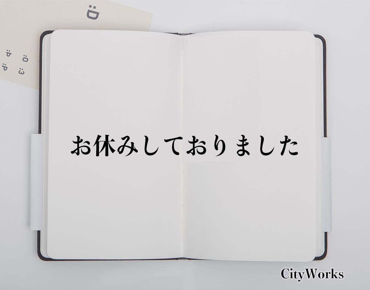 「お休みしておりました」とは？