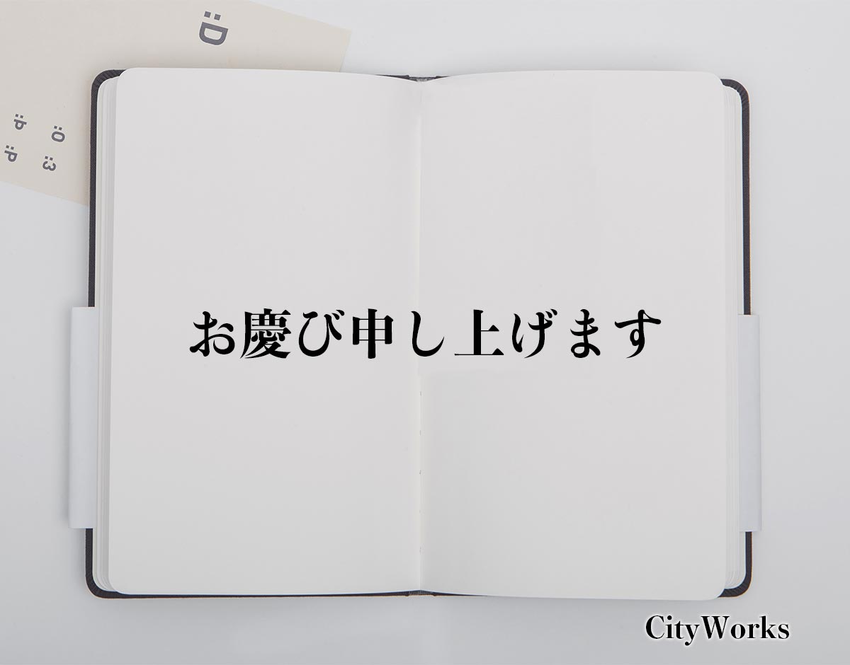 「お慶び申し上げます」とは？