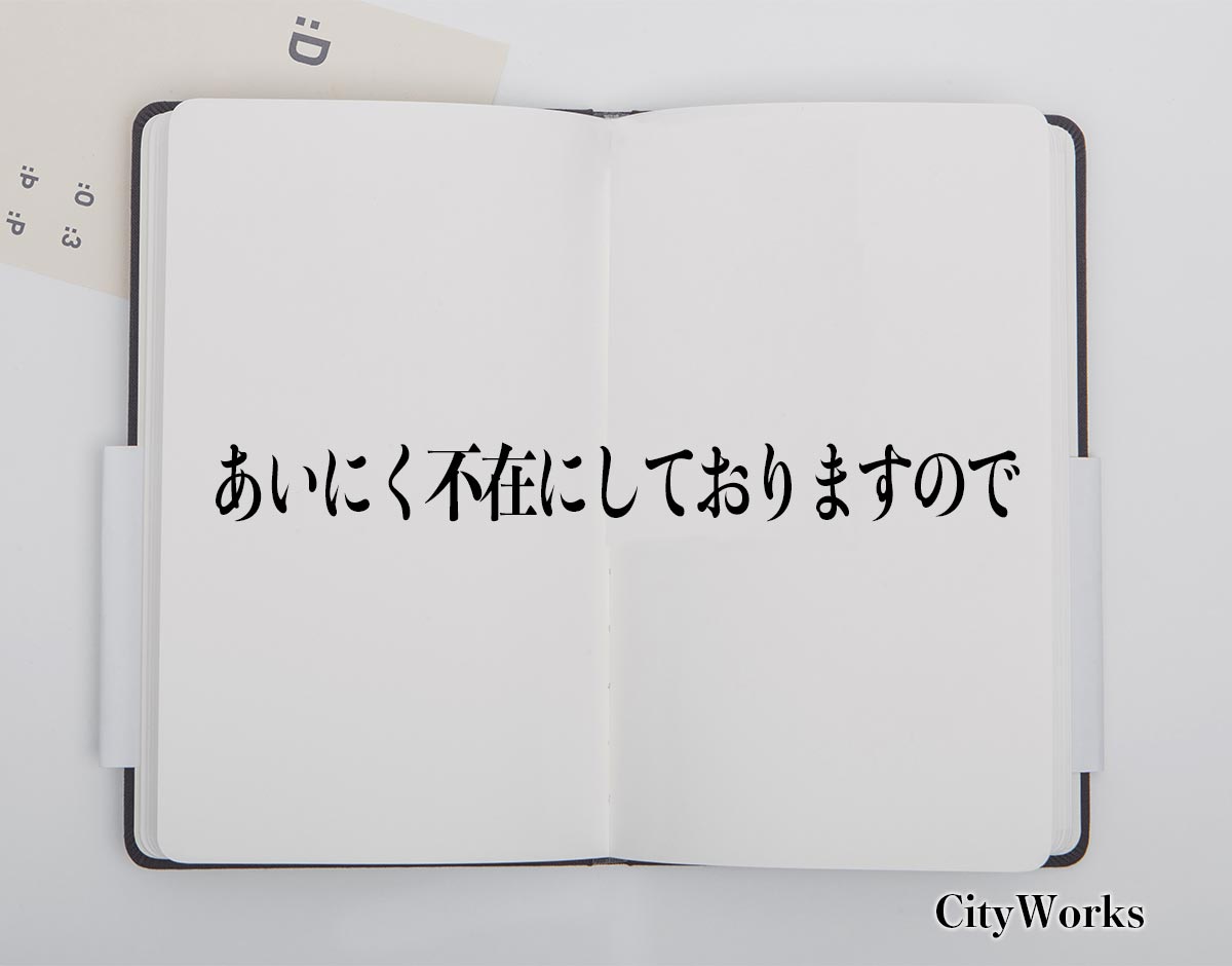 「あいにく不在にしておりますので」とは？