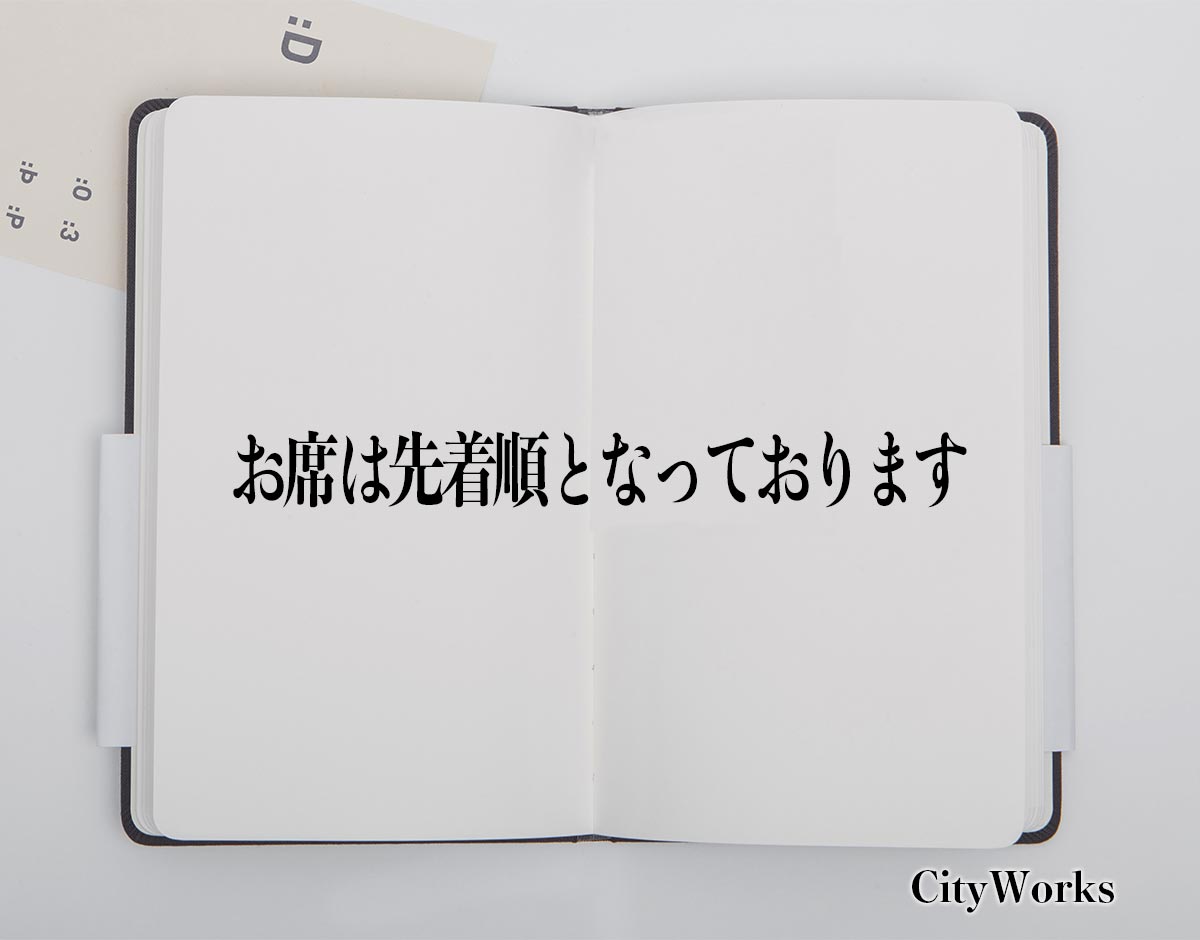 「お席は先着順となっております」とは？