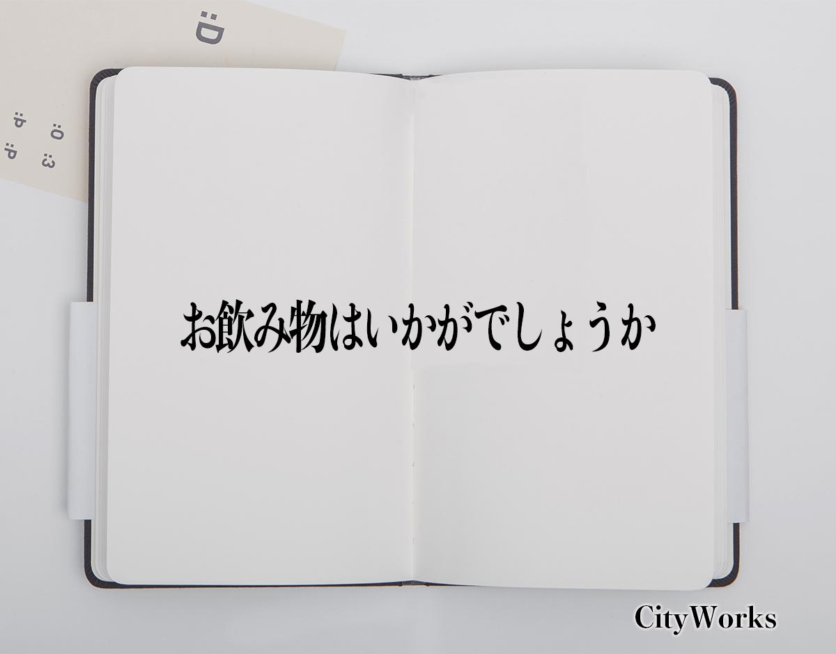 「お飲み物はいかがでしょうか」とは？