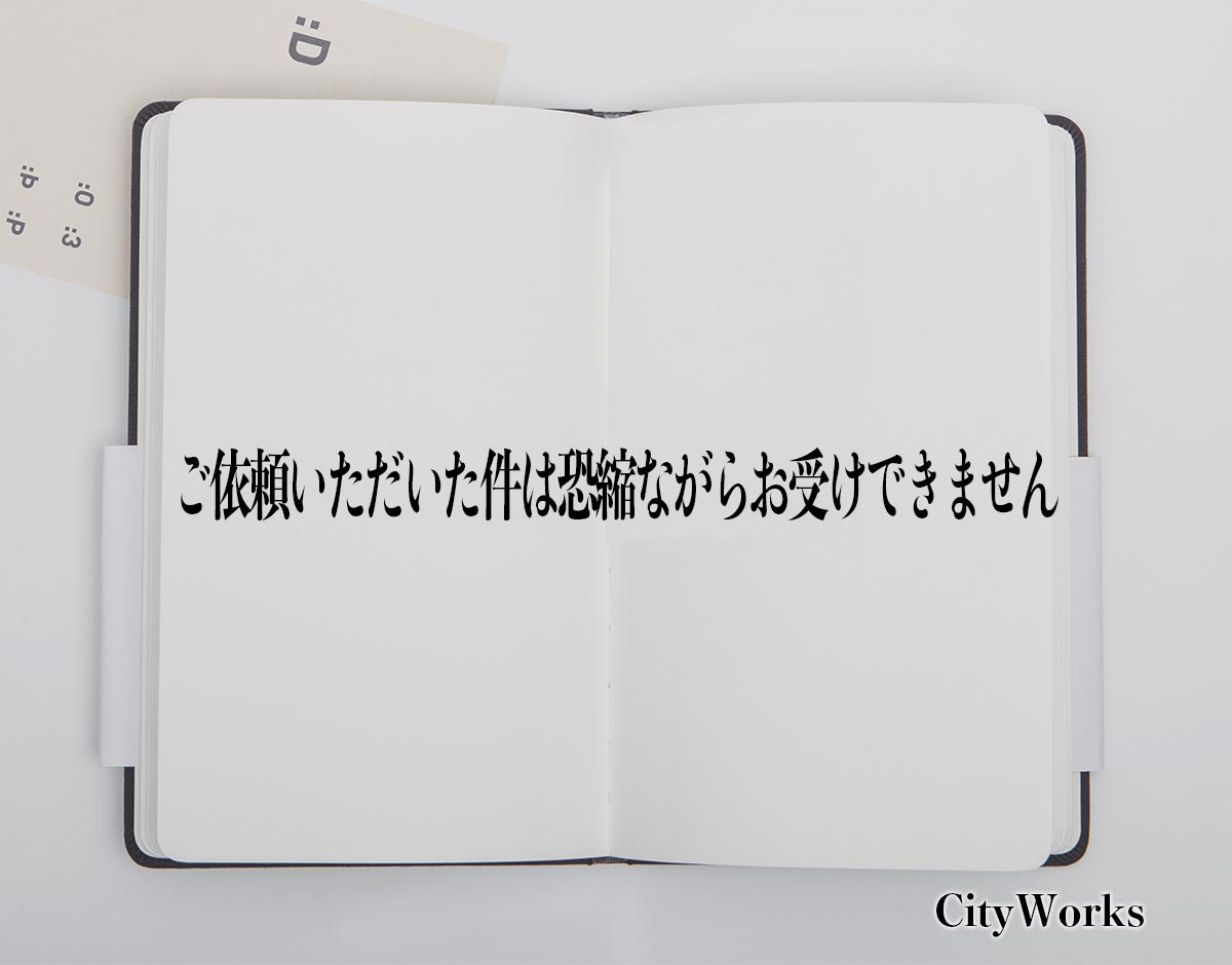 「ご依頼いただいた件は恐縮ながらお受けできません」とは？