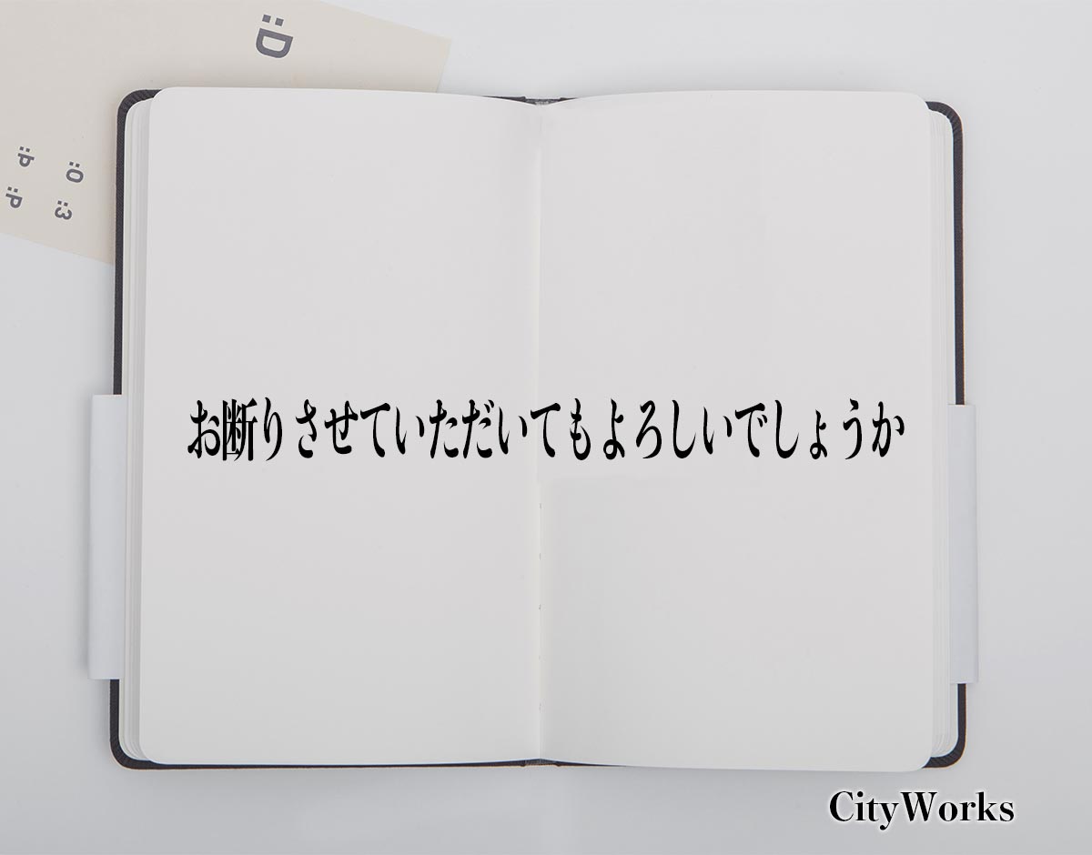 「お断りさせていただいてもよろしいでしょうか」とは？