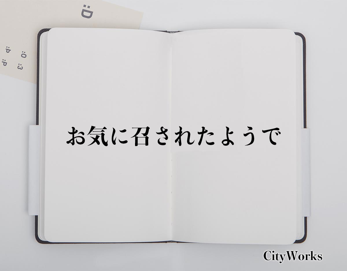 「お気に召されたようで」とは？