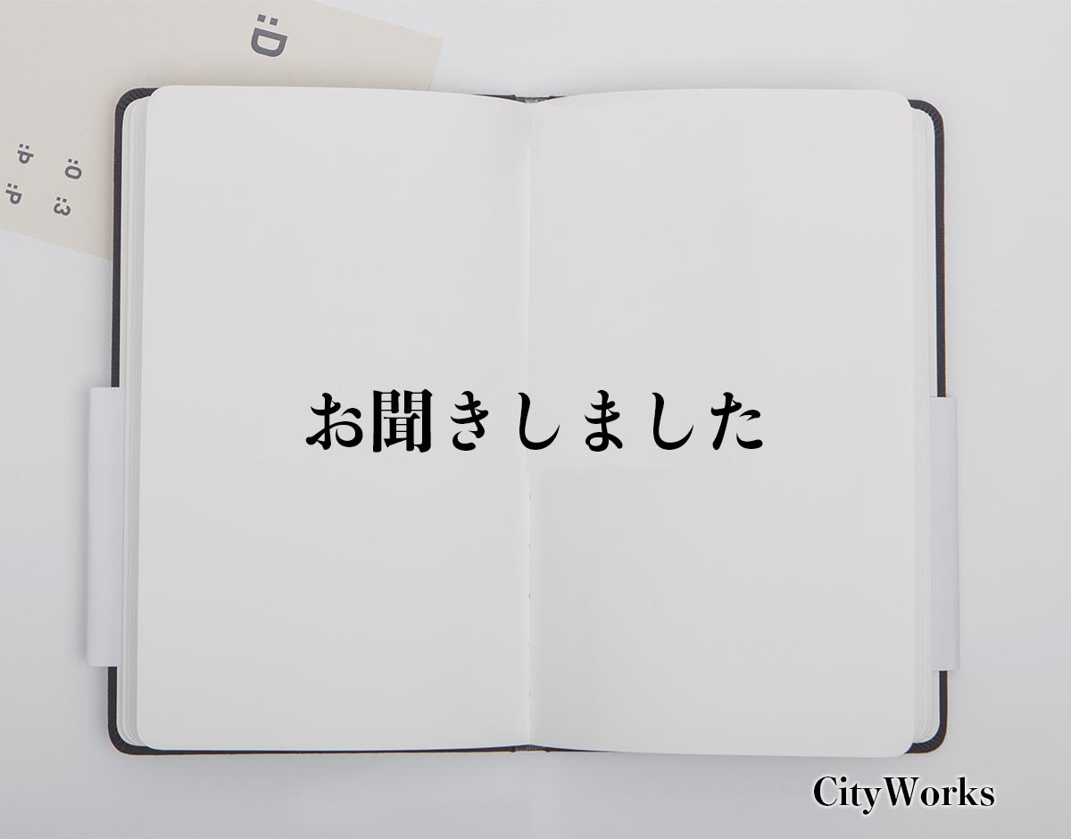 「お聞きしました」とは？