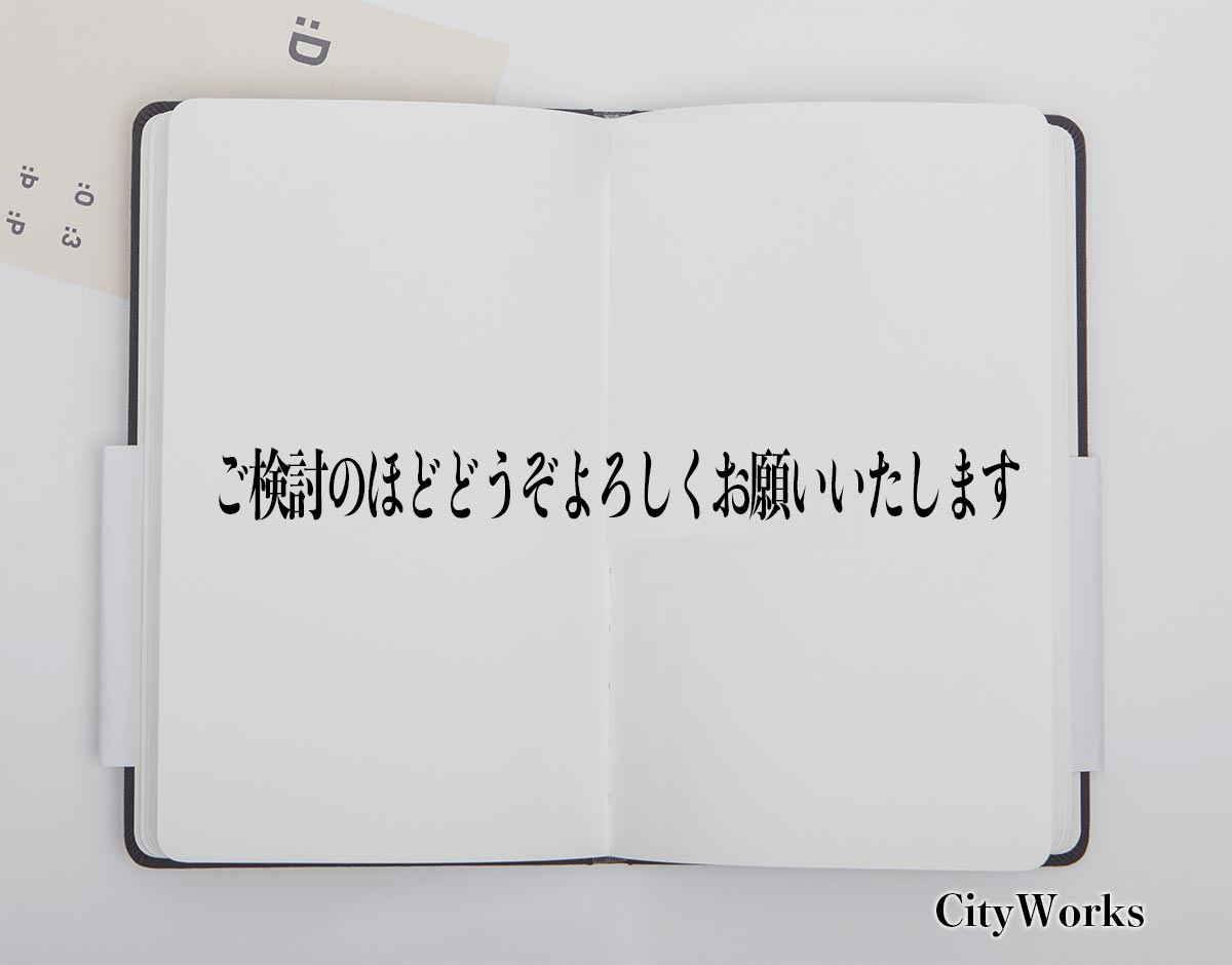 「ご検討のほどどうぞよろしくお願いいたします」とは？