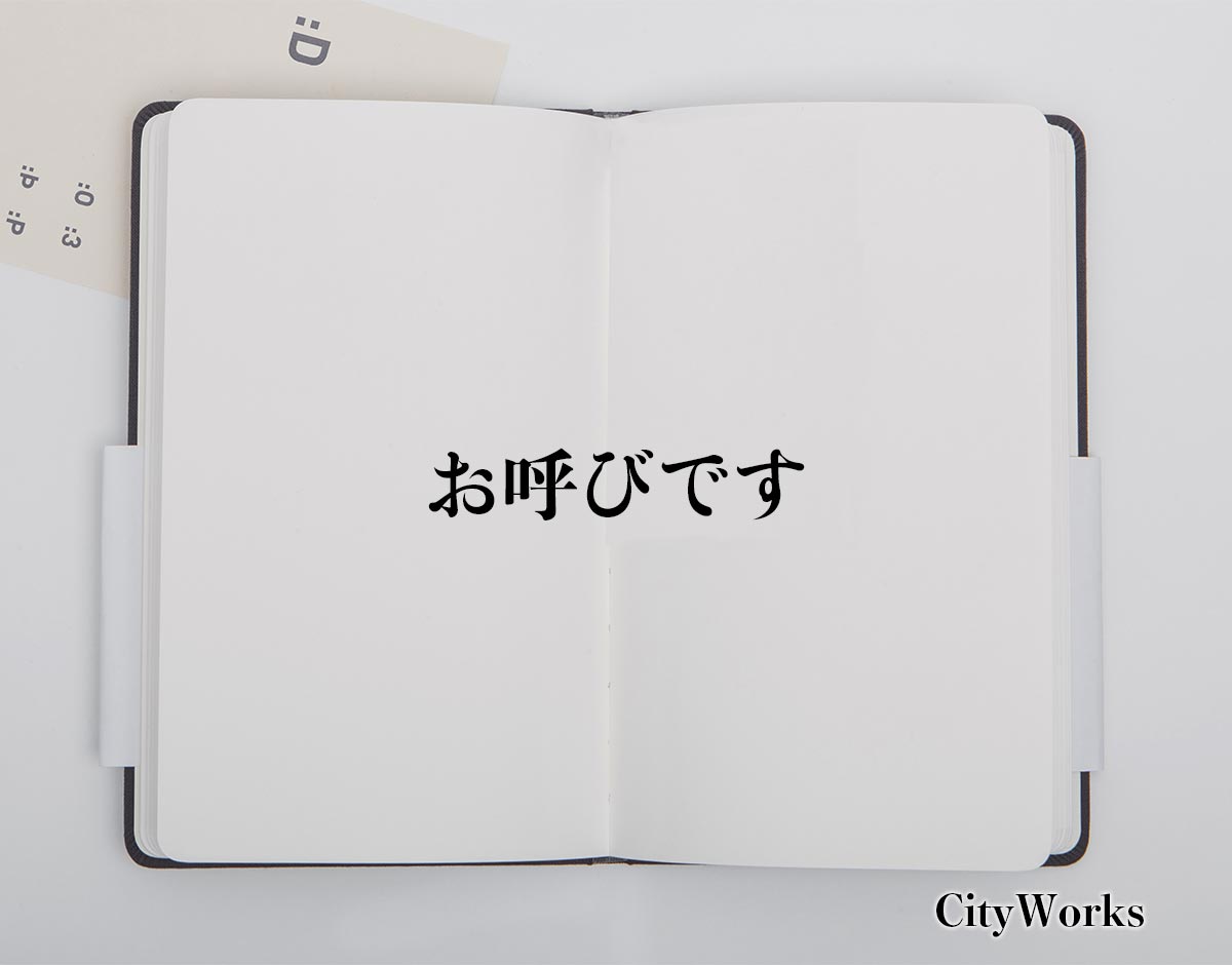 「お呼びです」とは？