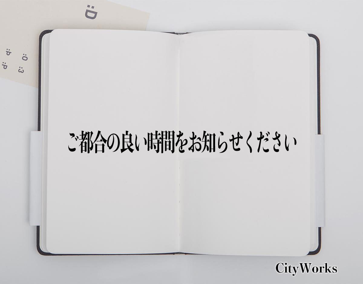 「ご都合の良い時間をお知らせください」とは？