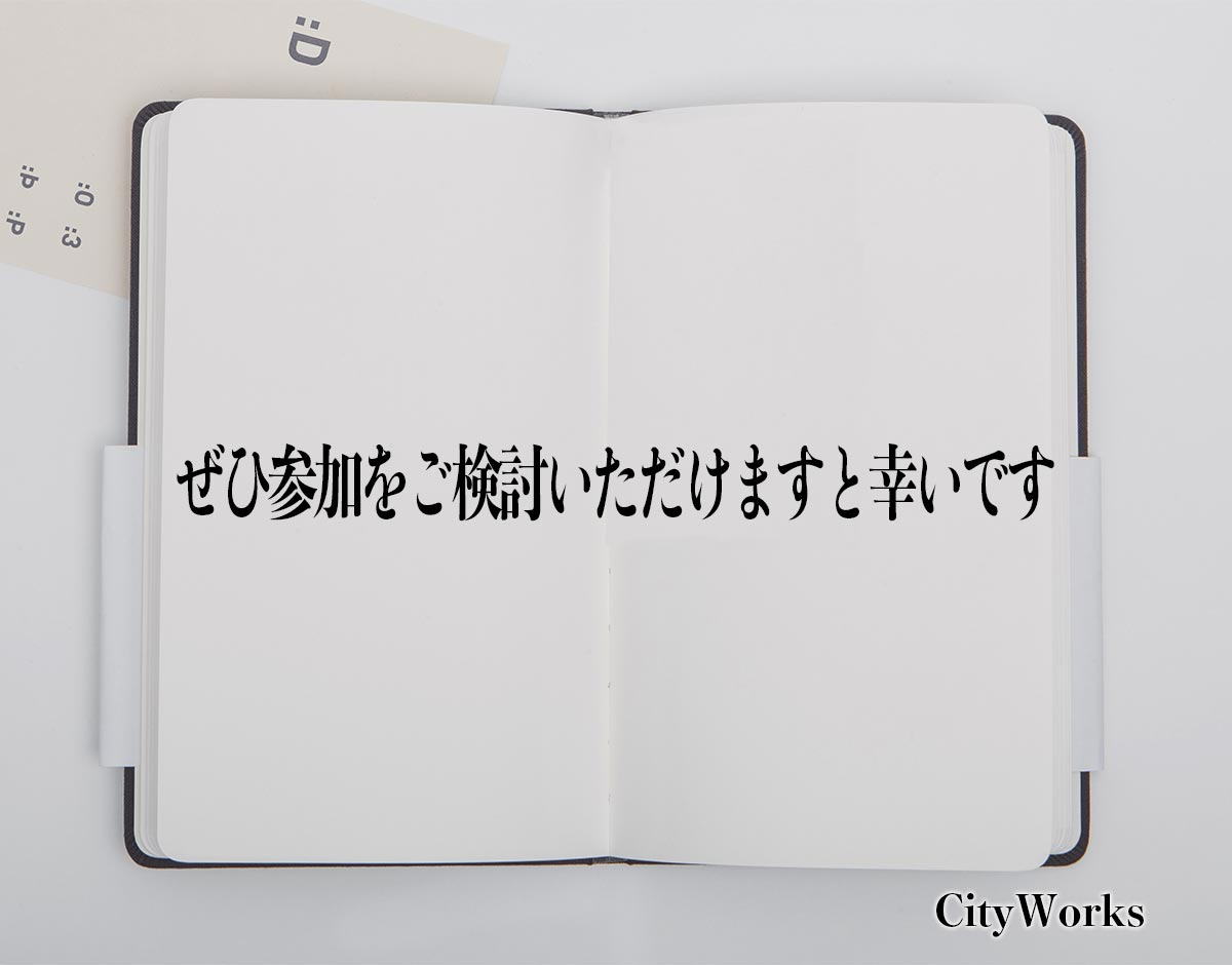 「ぜひ参加をご検討いただけますと幸いです」とは？