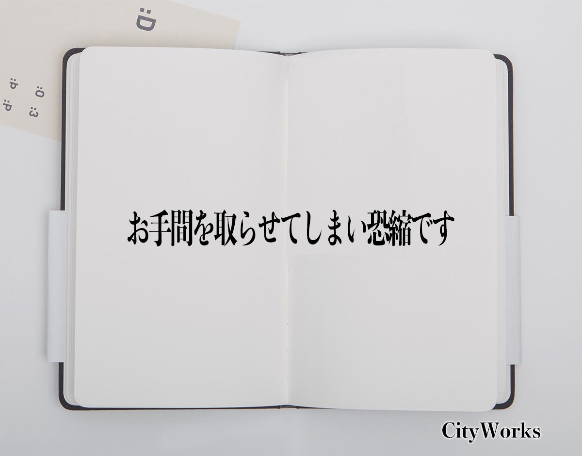 「お手間を取らせてしまい恐縮です」とは？