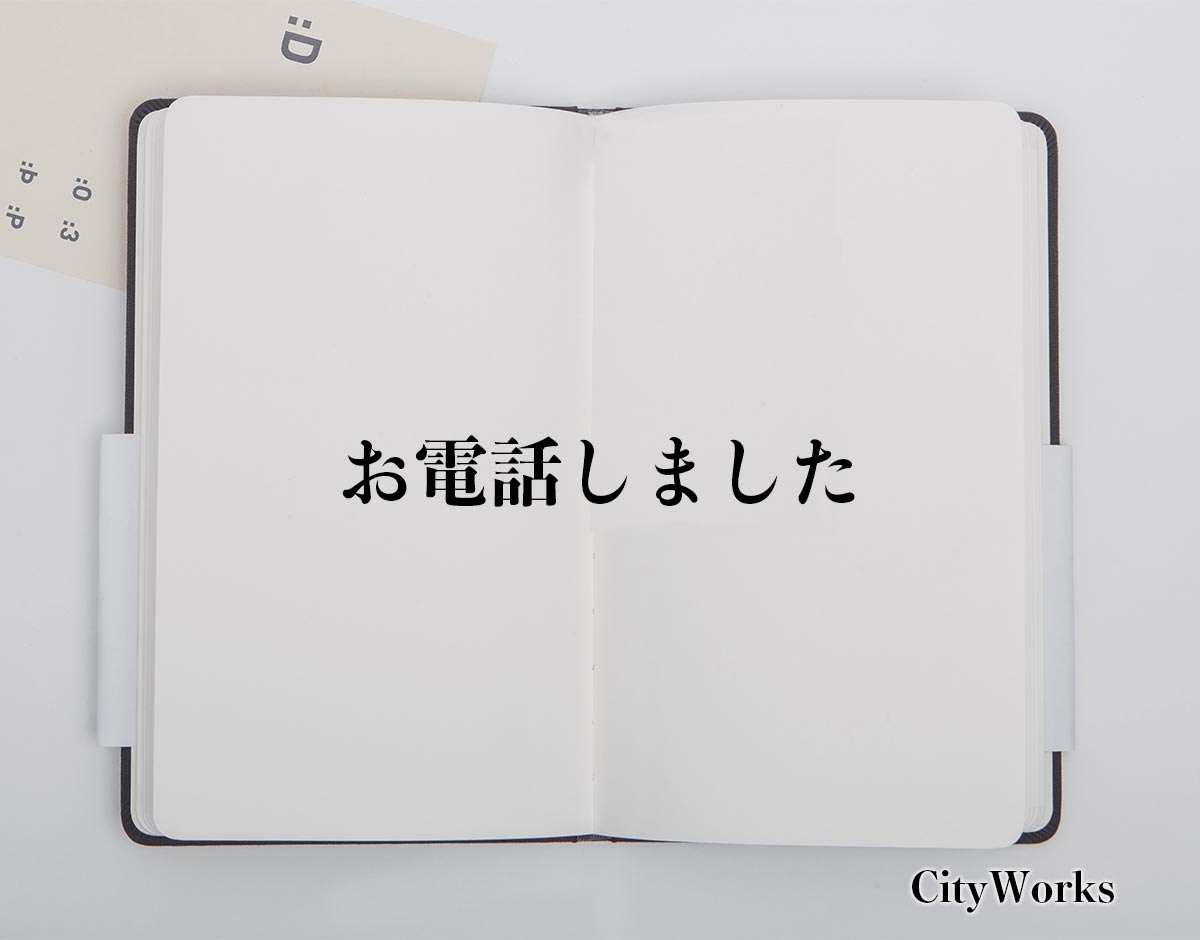 「お電話しました」とは？