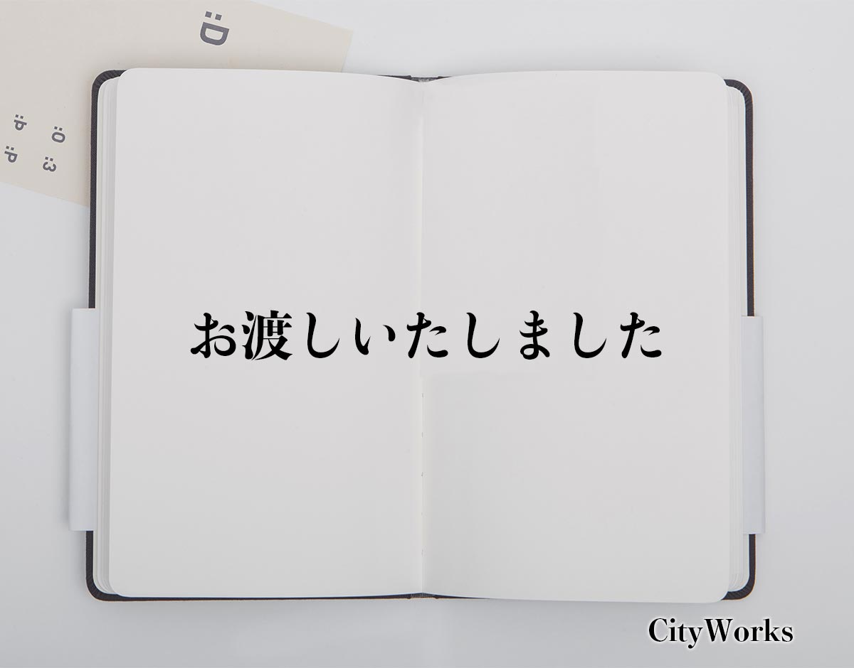 「お渡しいたしました」とは？