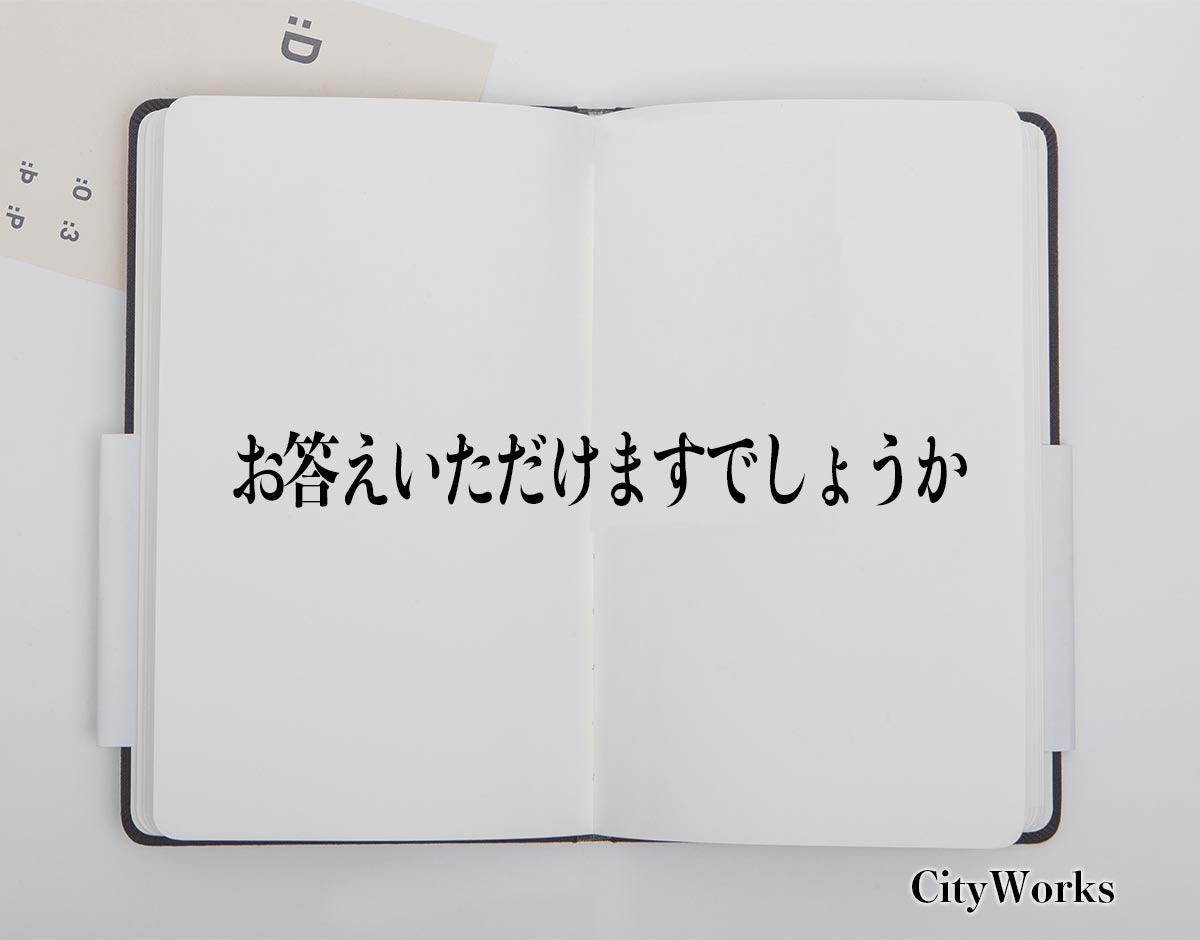 「お答えいただけますでしょうか」とは？