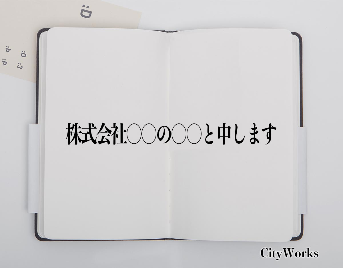 「株式会社〇〇の〇〇と申します」とは？