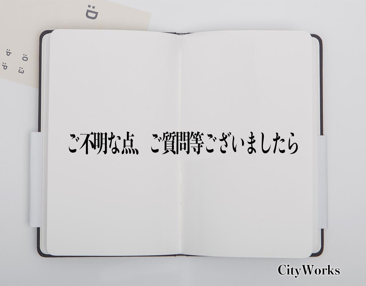 「ご不明な点、ご質問等ございましたら」とは？