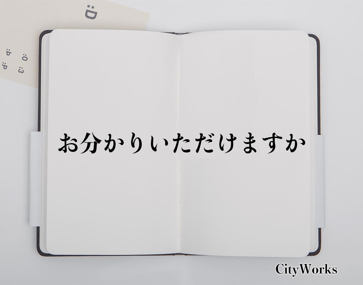 「お分かりいただけますか」とは？