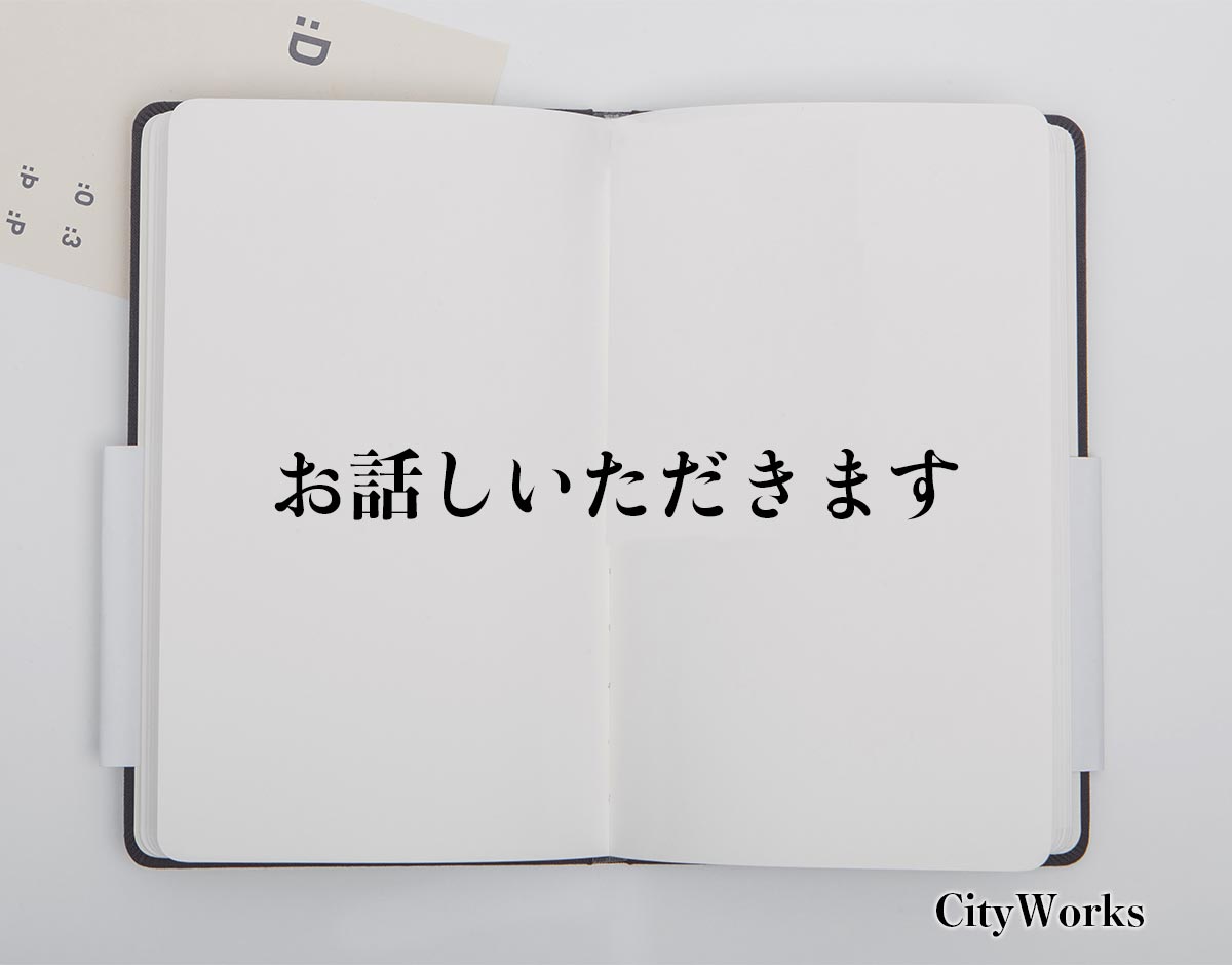 「お話しいただきます」とは？