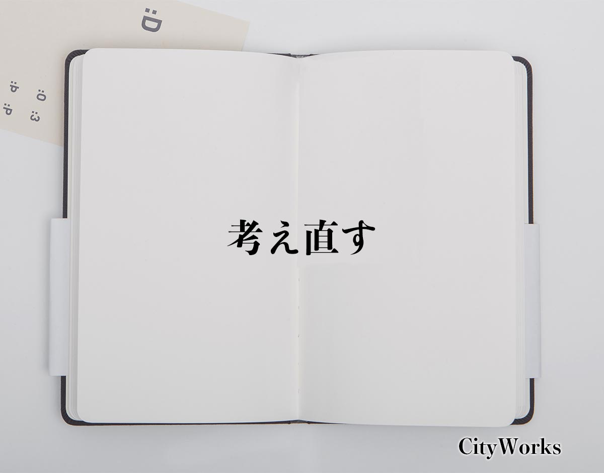 「考え直す」とは？