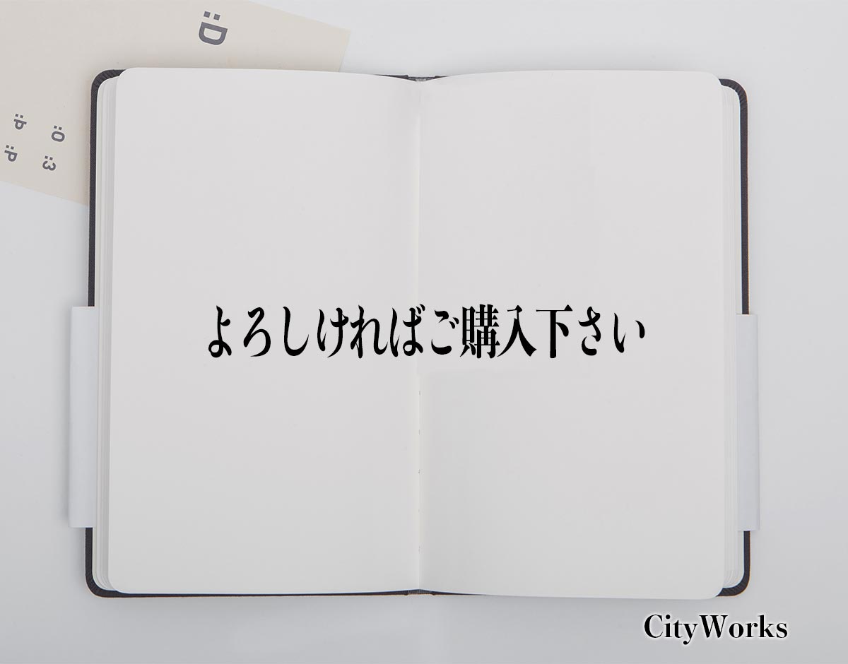 「よろしければご購入下さい」とは？