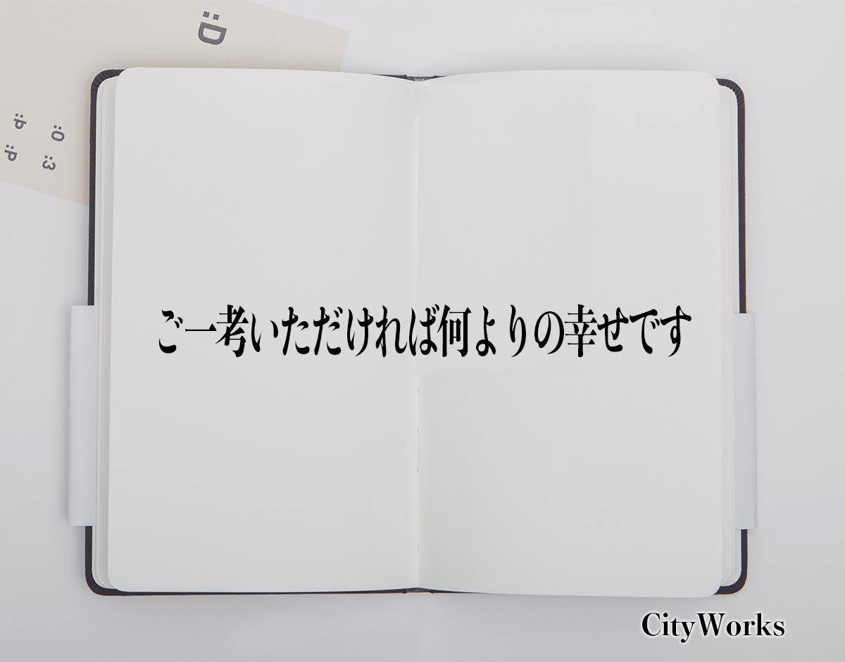 「ご一考いただければ何よりの幸せです」とは？