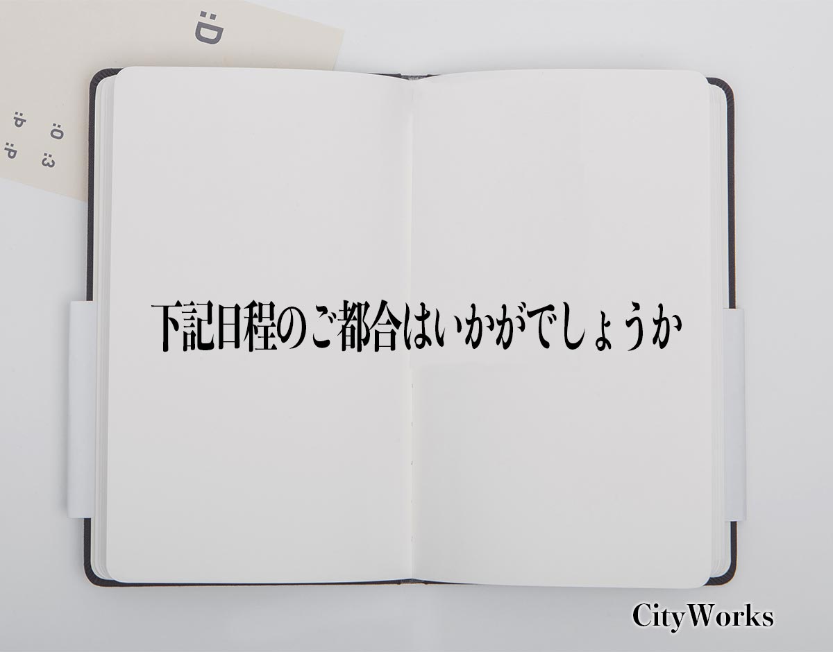 「下記日程のご都合はいかがでしょうか」とは？