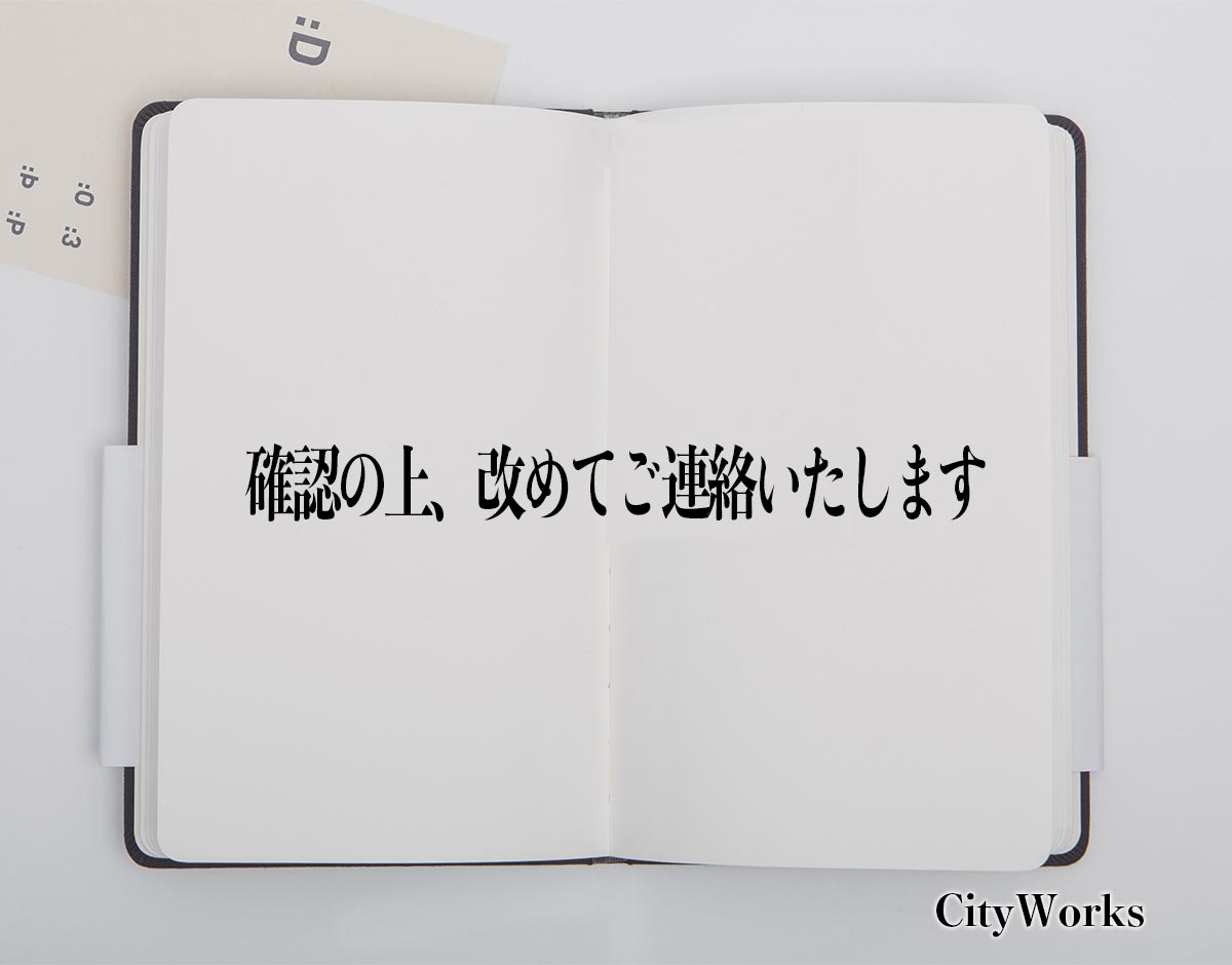 「確認の上、改めてご連絡いたします」とは？