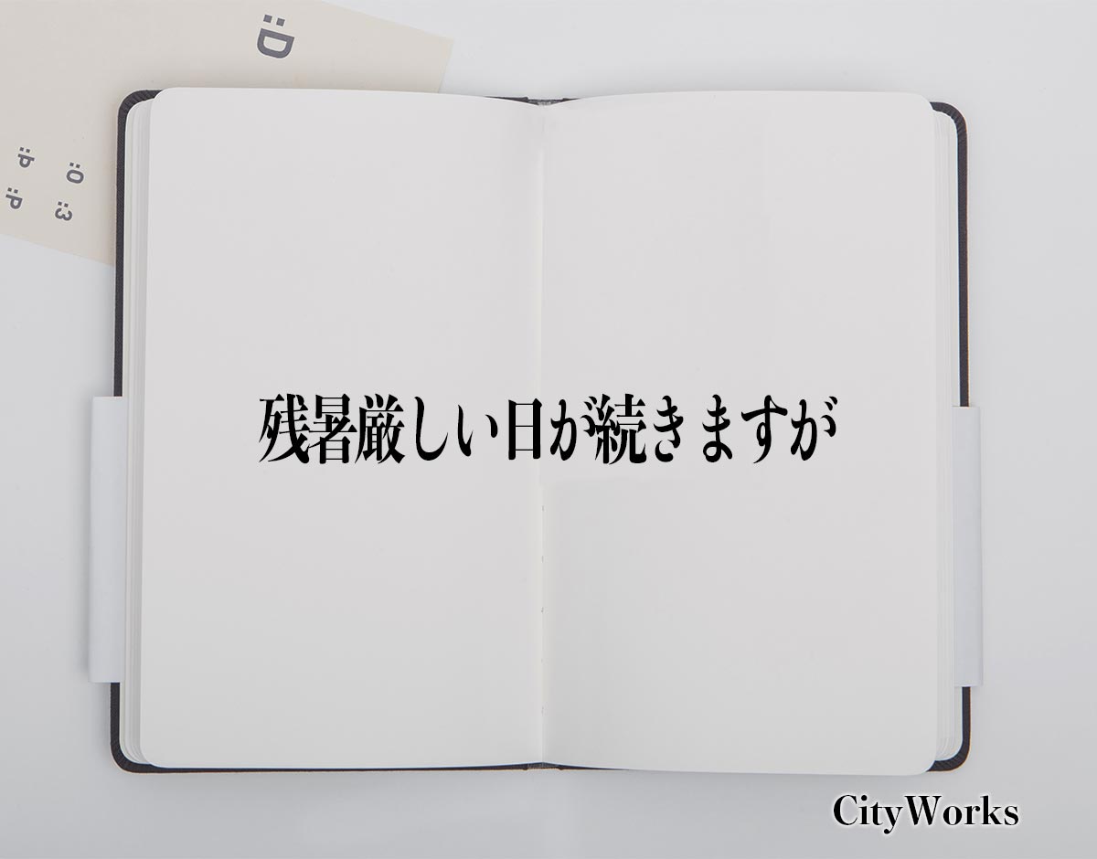 「残暑厳しい日が続きますが」とは？