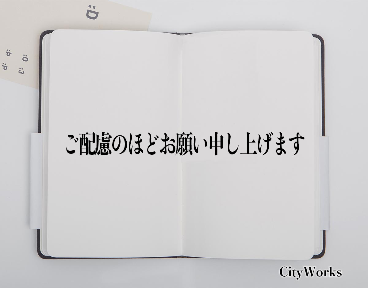 「ご配慮のほどお願い申し上げます」とは？