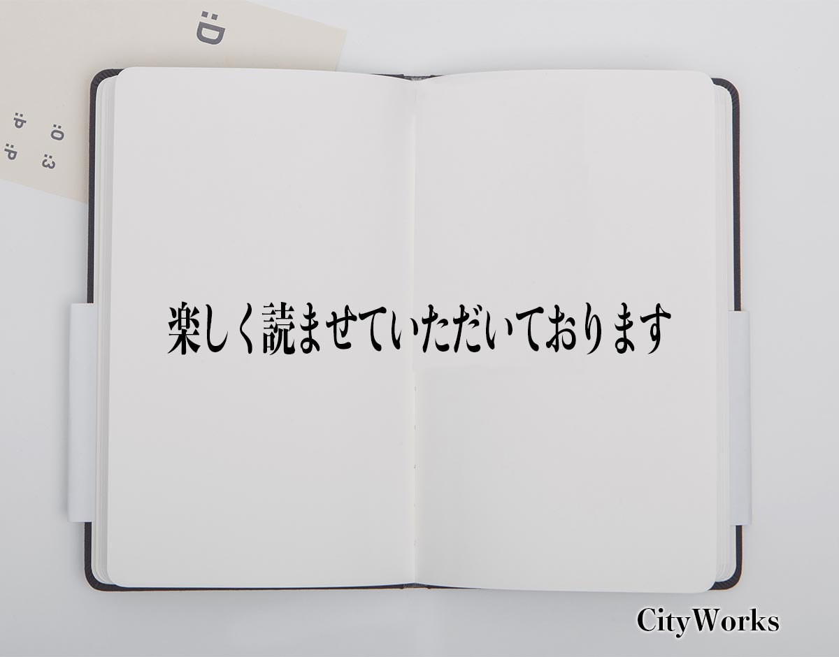 「楽しく読ませていただいております」とは？