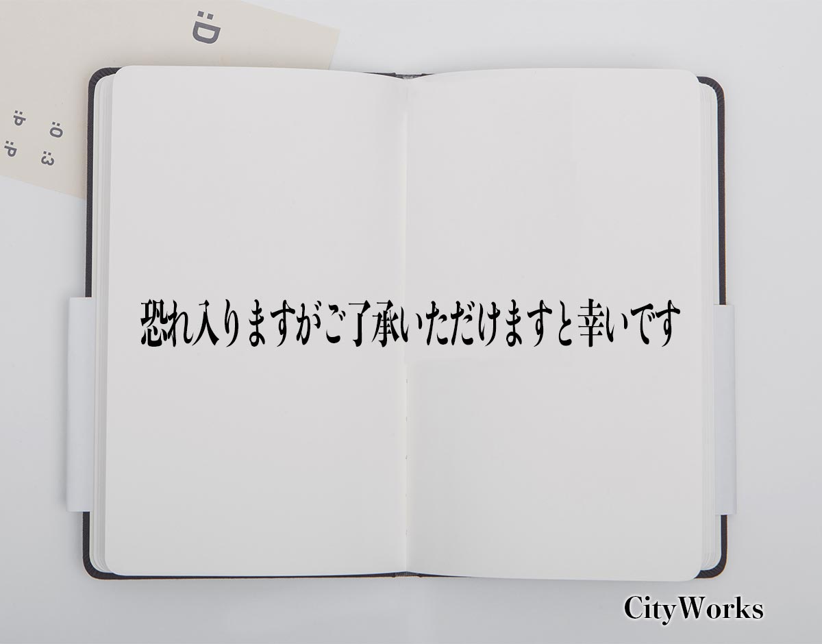 「恐れ入りますがご了承いただけますと幸いです」とは？