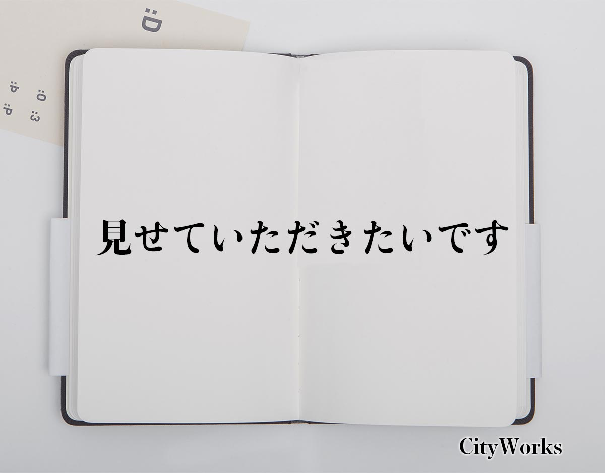 「見せていただきたいです」とは？