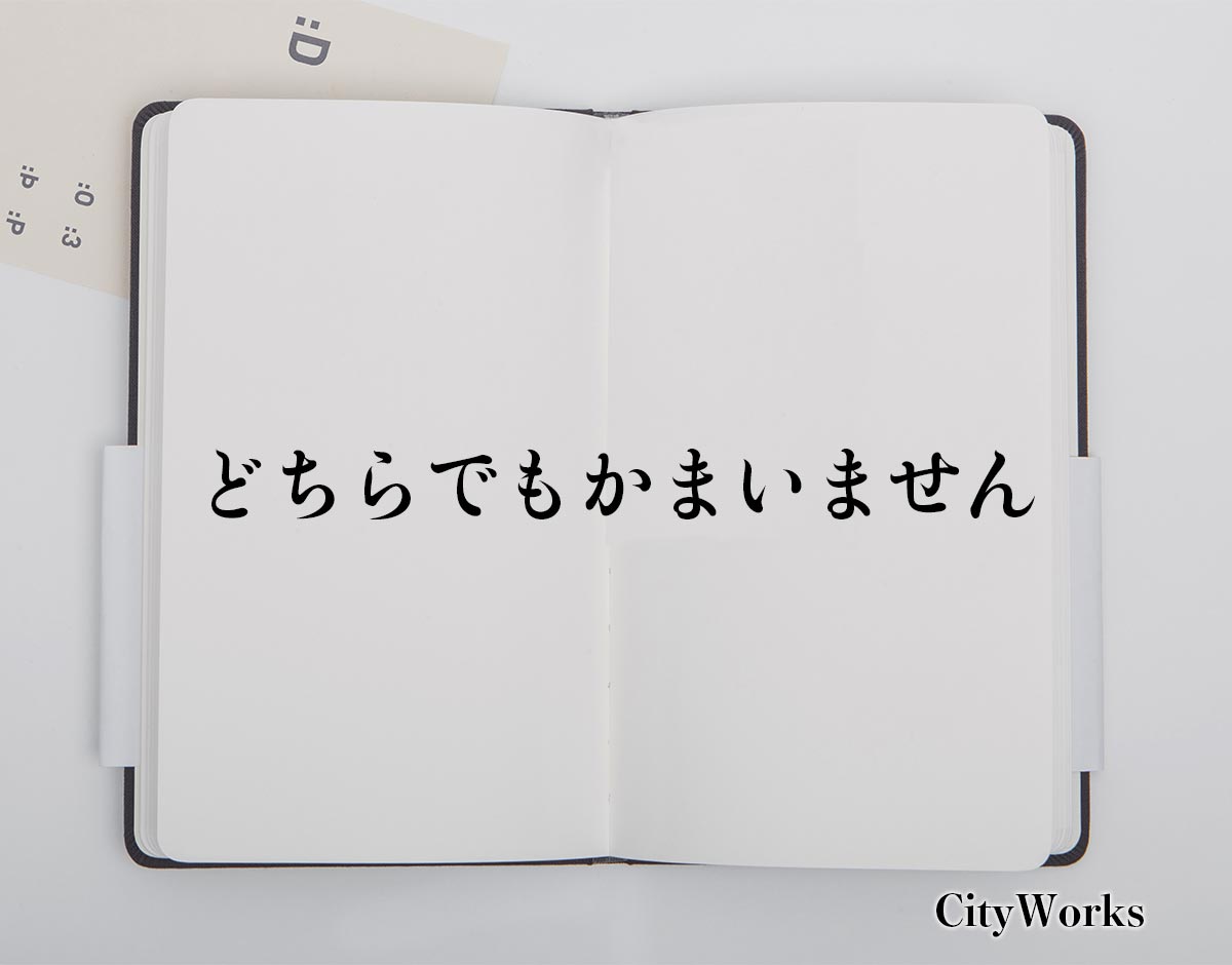 「どちらでもかまいません」とは？