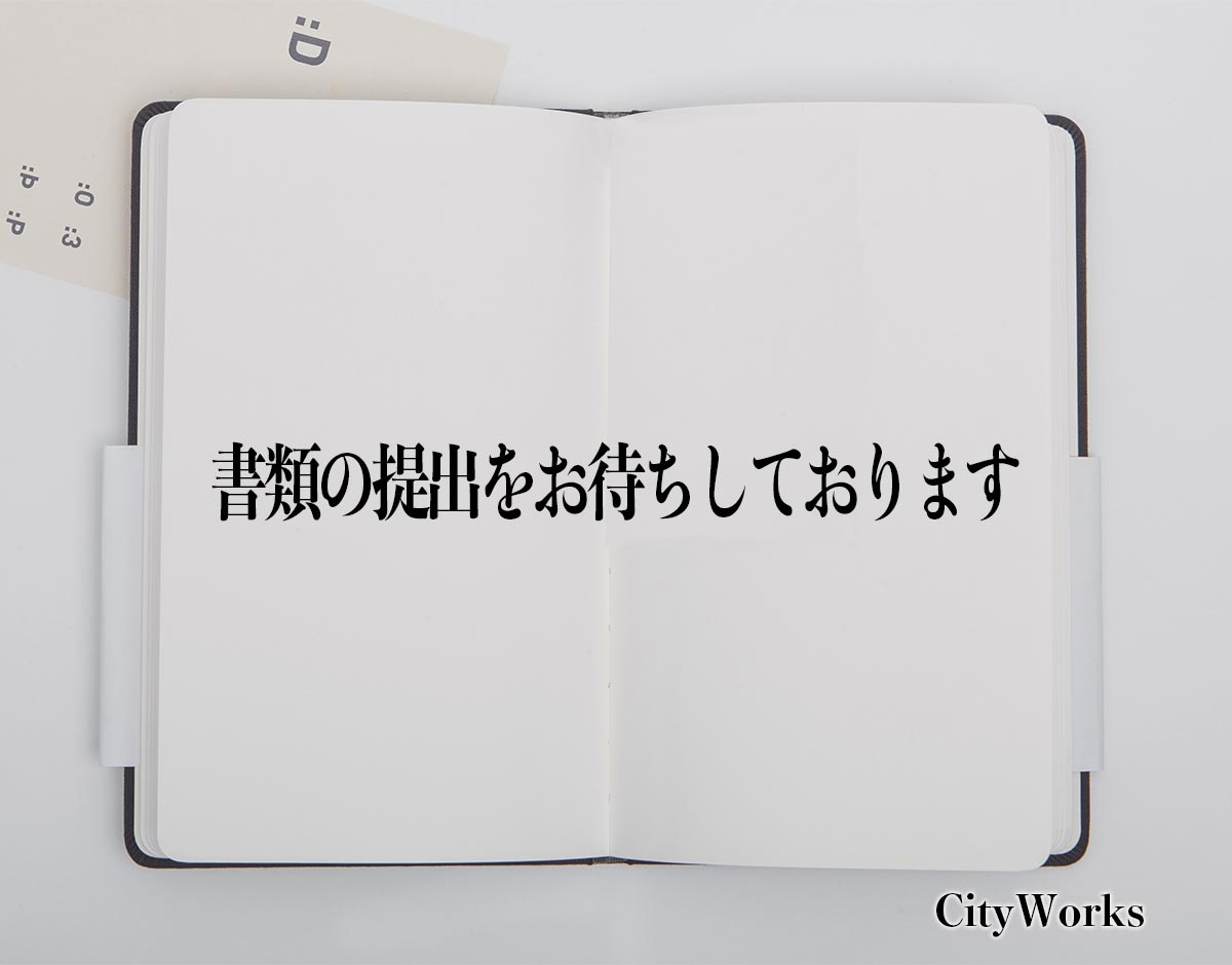 「書類の提出をお待ちしております」とは？