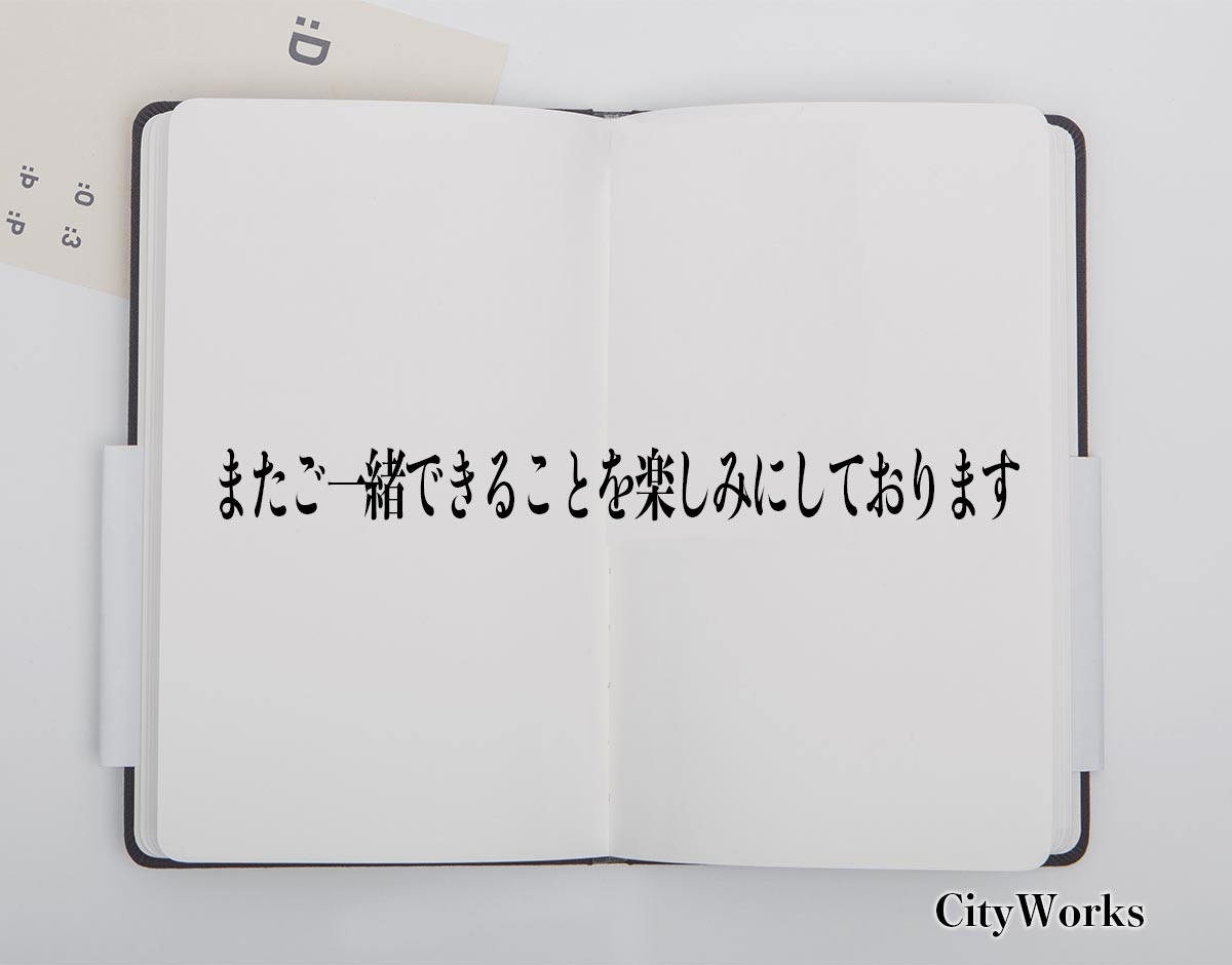 「またご一緒できることを楽しみにしております」とは？