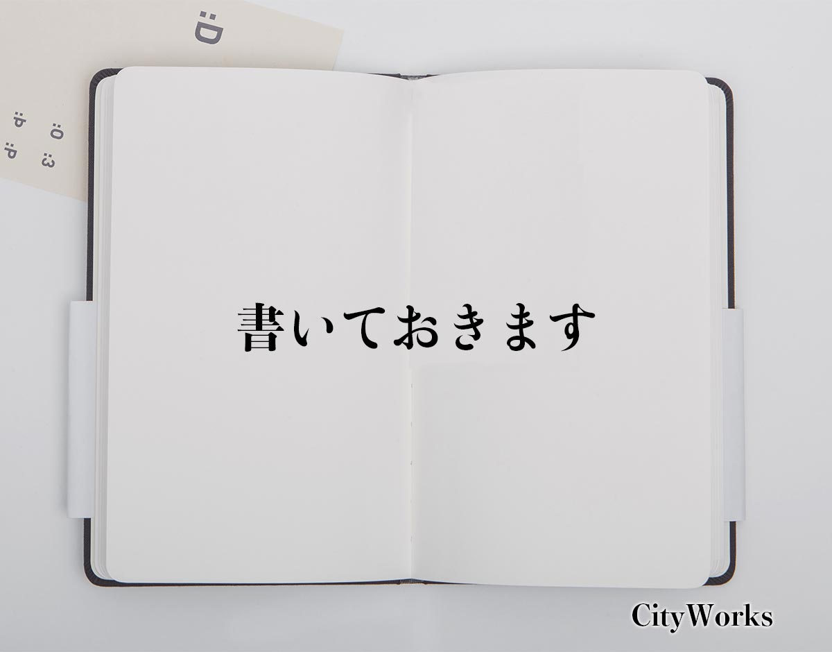 「書いておきます」とは？