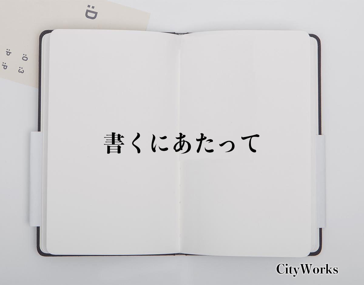 「書くにあたって」とは？