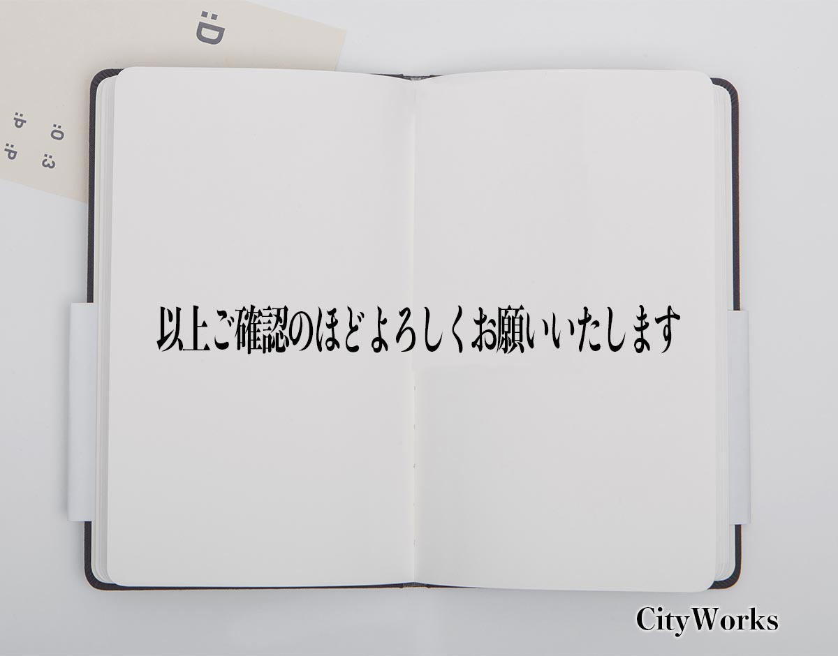 以上ご確認のほどよろしくお願いいたします」とは？ビジネスでの使い方