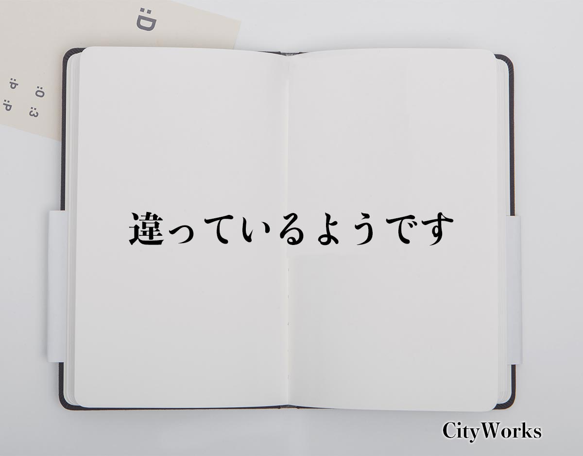 「違っているようです」とは？