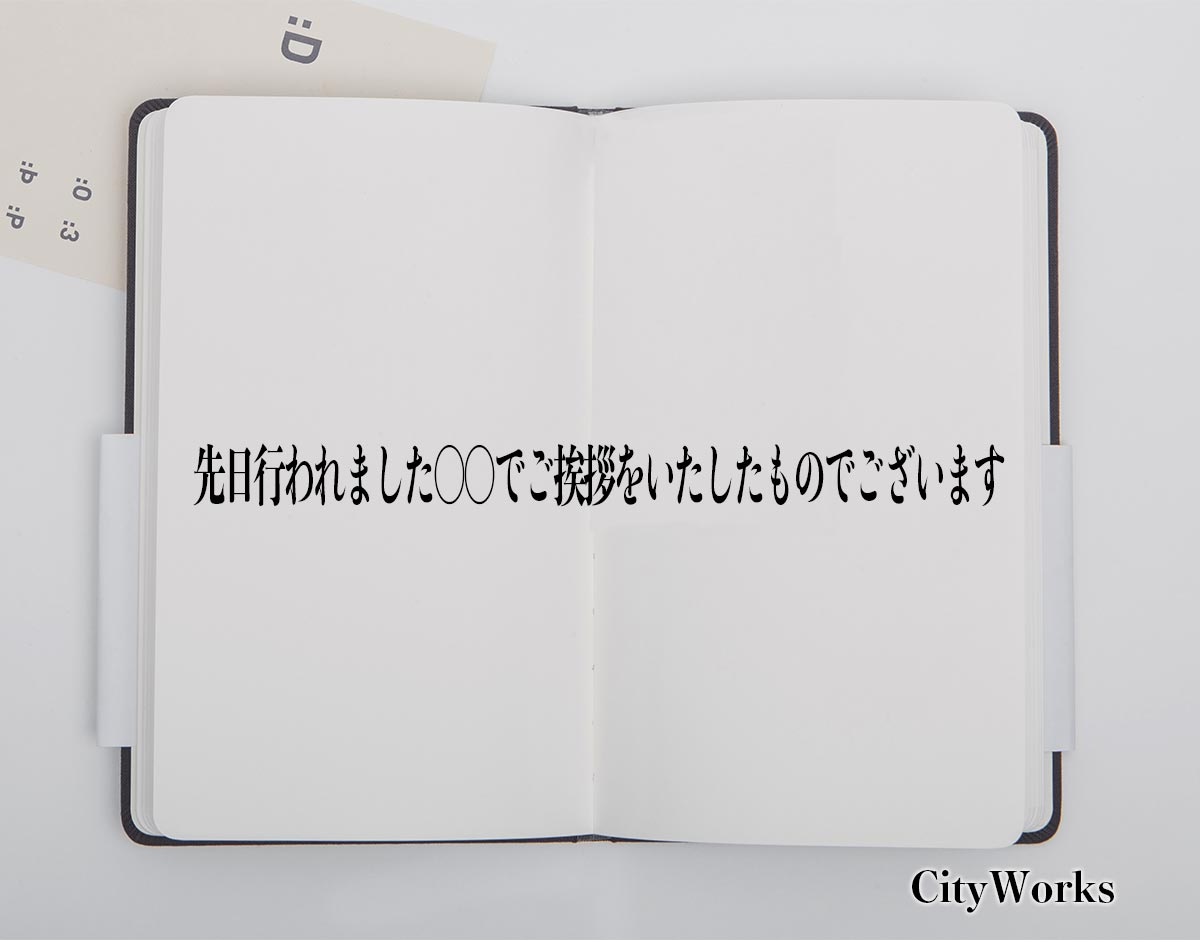 「先日行われました〇〇でご挨拶をいたしたものでございます」とは？